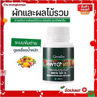 [ส่งฟรี] ผักอัดเม็ด ไฟโต วิต ( Phyto Vitt ) ไฟโตนิวเทียนท์ สารสกัดจากผักและผลไม้ 5 สี เหมาะสำหรับ ผู้ไม่ชอบทานผักผลไม้