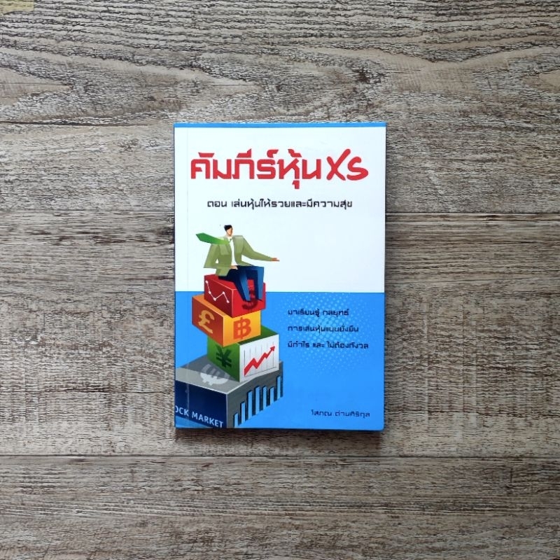 หนังสือ📚 คัมภีร์หุ้น XS - โสภณ ด่านศิริกุล