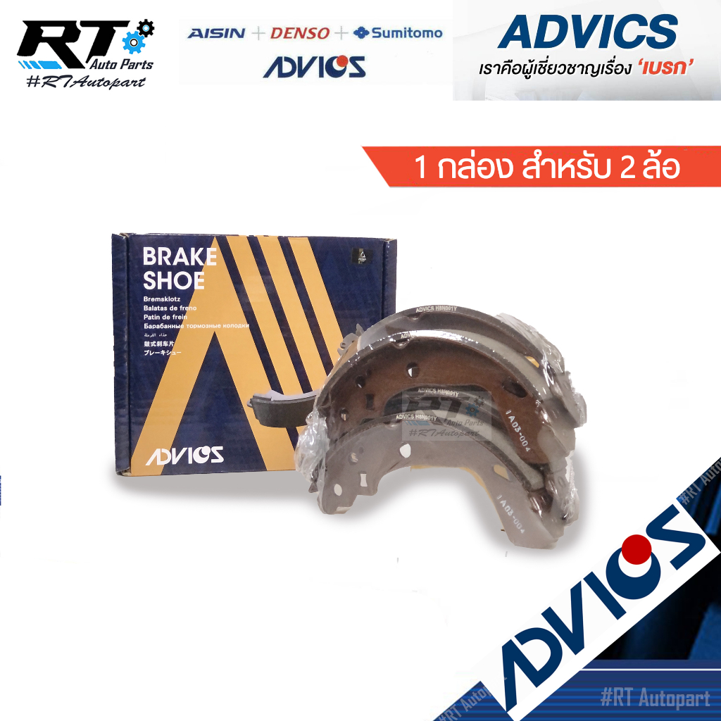 Advics ผ้าดรัมเบรคหลัง Suzuki Swift 1.2 Ecocar ปี12-17 Suzuki Ciaz / ผ้าเบรคหลัง Swift ผ้าเบรคหลัง Ciaz / H8N001Y