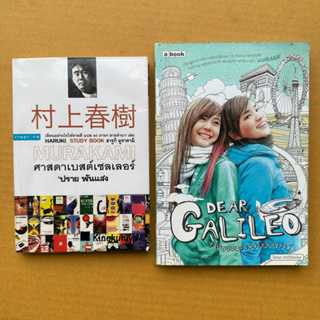 มูราคามิ ศาสดาเบสต์เซลเลอร์ Dear Galileo มหัศจรรรย์มันต้องน้อยกว่านี้