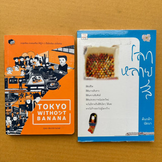 Tokyo without Banana นักเรียนไทยในโตเกียว โลกหลากสี
