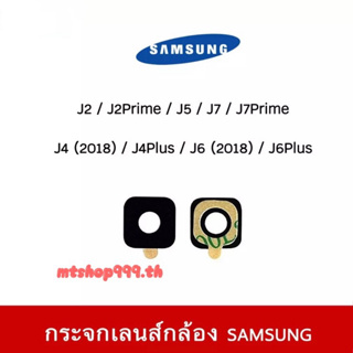 🔥 พร้อมส่ง กระจกเลนส์กล้องหลัง Samsung J2 J2Prime J4 J4Plus J5 J510 J5Prime J7 J7core J7Prime J7+ J6 J6Plus เลนส์กล้อง