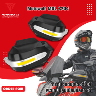 MOTOWOLF MDL 3704 การ์ดแฮนด์มอเตอร์ไซค์ PCแกนอลูมิเนียมอัลลอยด์