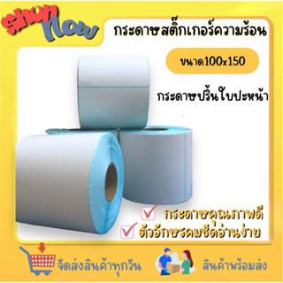 กระดาษความร้อน 100*150 (500แผ่น) สติ๊กเกอร์บาร์โค้ด กระดาษปริ้นบาร์โค้ด ใบปะหน้า *ไม่ต้องใช้หมึก