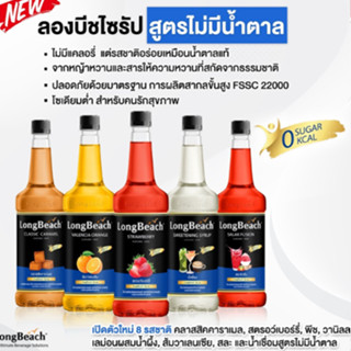 ลองบีชน้ำเชื่อมเข้มข้น 0 Calories สูตรไม่มีน้ำตาล ขนาด 740 มล LongBeach Sugar Free Syrup 740 ml