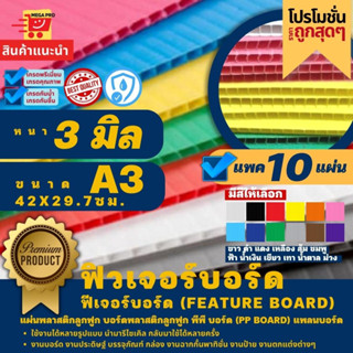 ฟิวเจอร์บอร์ด ฟีเจอร์บอร์ด Feature board หนา 3 มิล ขนาด A3,  42x29.7 ซม.แพค 10 แผ่น แผ่นพลาสติกลูกฟูก บอร์ดพลาสติกลูกฟูก