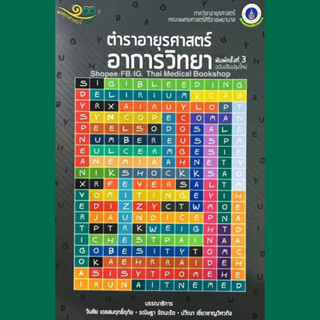 [หนังสือ✅ขายดี] ตำราอายุรศาสตร์อาการวิทยา ศิริราช swu pocket book internal survival guide in medicine symptomatology