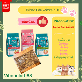 Purina One อาหารแมว เพียวริน่าวัน 6 สัญญาณสุขภาพดี แบบกระสอบโรงงานแบ่งขาย 1 กิโลกรัม