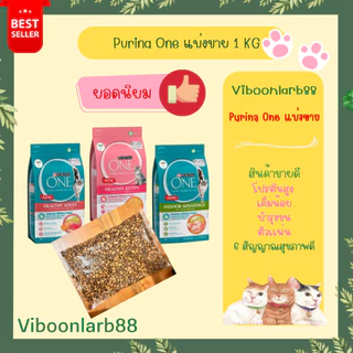 Purina One อาหารแมว เพียวริน่าวัน 6 สัญญาณสุขภาพดี แบบกระสอบโรงงานแบ่งขาย 1 กิโลกรัม