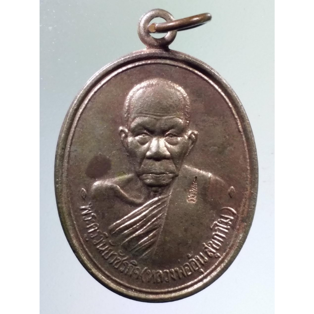 Antig on Shopee 3771  เหรียญที่ระลึกครบรอบ 80 ปี หลวงพ่ออุ้น วัดตาลกง ชลประทานซีเมนต์ จัดสร้างปี 2549 ตอกโค้ด หายาก