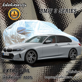 สั่งตัดผ้าคลุมรถ BMW 3 SERIES ตรงรุ่น 100% ผ้าคลุม 3 ชั้น กันรถร้อน ลดอุณหภูมิในห้องโดยสาร ชนิด Extra Foil กันน้ำ 100%