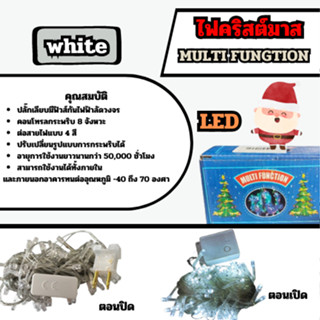 ไฟคริสต์มาส MULTI FUNGTION white