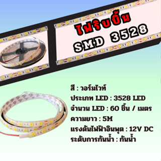 ไฟริบบิ้น  SMD 3528 สี วอร์มไวท์