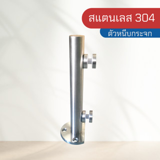 ตัวหนีบกระจก ตัวหนีบกระจกกันตก แบบกลม สแตนเลส 304 รุ่น FG-331