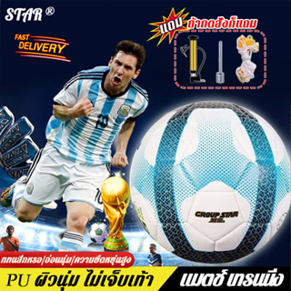 【ผิวนุ่มทนต่อการสึกหรอ⚽】STARฟุตบอล ขนาดมาตรฐานเบอร์ 5 ทำจากวัสดุ PU ทนต่อการเตะ ลูกฟุตบอล ฟุตบอลเบอร์ 5 ลูกบอล