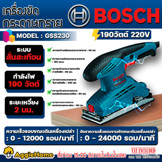 BOSCH เครื่องขัดกระดาษทราย รุ่น GSS230 190วัตต์ 220V. ระบบสั่นสะเทือน ขัดกระดาษทราย ขัดไม้ งานไม้