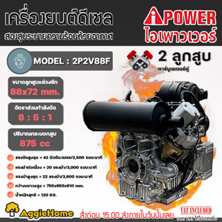 i POWER เครื่องยนต์ ดีเซล 2 สูบ รุ่น AP2V88F เครื่องยนต์ 4 จังหวะ / 20HP/ 3600 รอบ/นาที (กุญแจสตาร์จ) เครื่องยนต์