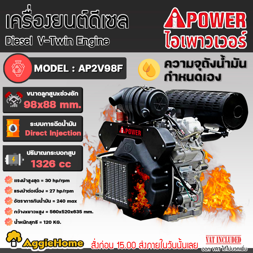 i POWER เครื่องยนต์ ดีเซล 2 สูบ รุ่น AP2V98FE เครื่องยนต์ 4 จังหวะ / 30HP/ 3600 รอบ/นาที (กุญแจสตาร์