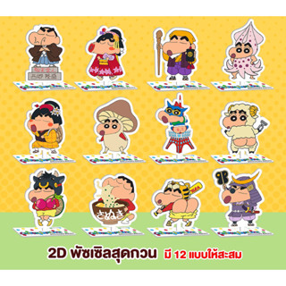 Bigga ชินจัง 2D พัซเซิล เวอร์ชั่นV.5  มี12แบบให้สะสม ของใหม่ในซีล