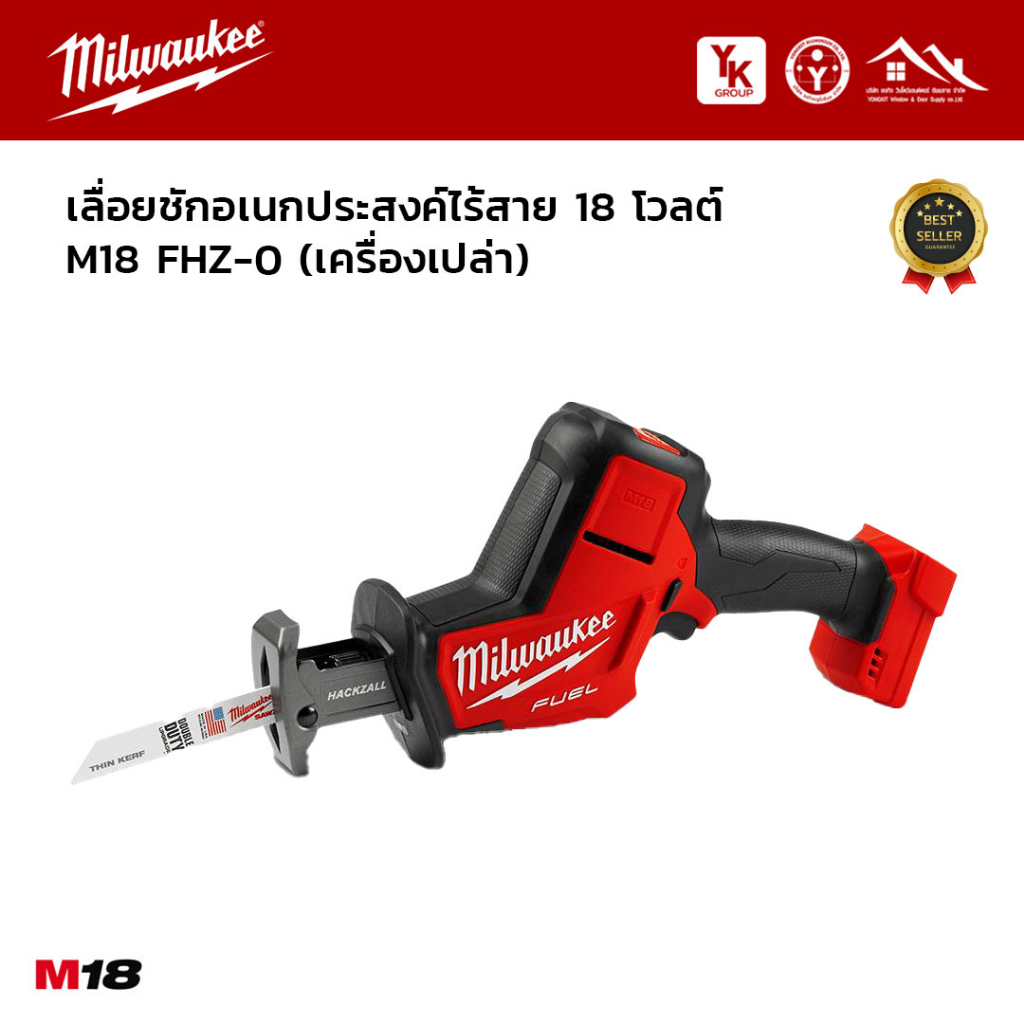 เลื่อยชักอเนกประสงค์ไร้สาย 18 โวลต์  M18 FHZ-0 (เครื่องเปล่า)