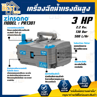 ZINSANO เครื่องฉีดน้ำแรงดันสูง รุ่น PR1301 130บาร์ ปรับแรงดันได้ อัดฉีด