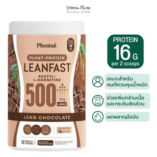 โปรตีนจากพืชผสมอะเซทิลแอลคาร์นิทีน 500 g กลิ่นช็อคโกแลต Plantae Lean Chocolate Protein Lean Fast