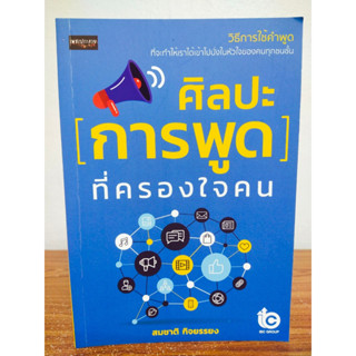 หนังสือ เกี่ยวกับการพัฒนาตนเอง ฝึกการพูด : ศิลปะการพูดที่ครองใจคน