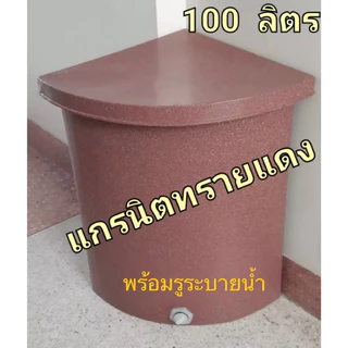 ถังเก็บน้ำเข้ามุม 100ลิตร พร้อมฝาปิดวัสดุพี อี ผิวด้านในถังเรียบมองเห็นความขุ่นใสของน้ำ(สั่งได้ครั้งละ1ใบ)
