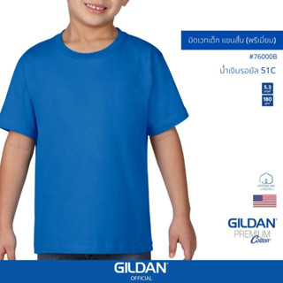 GILDAN® OFFICIAL เสื้อยืด GILDAN 76000B พรีเมี่ยมคอกลม สำหรับเด็ก Premium Cotton Youth สีน้ำเงินรอยัล 51C