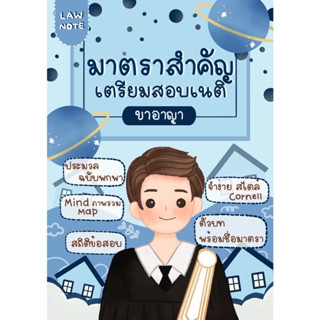 (Pre-Order) มาตราสำคัญเตรียมสอบเนติ ขาอาญา (เริ่มจัดส่ง 14 ก.ค. 66)