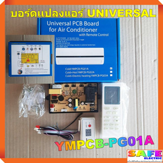 บอร์ดเเปลงแอร์ UNIVERSAL YMPCB-PG01A บอร์ดเเปลงเครื่องปรับอากาศ แผงโปรแกรม เเผงควมคุม ชุดบอร์ดซ่อม อะไหล่แอร์บ้าน