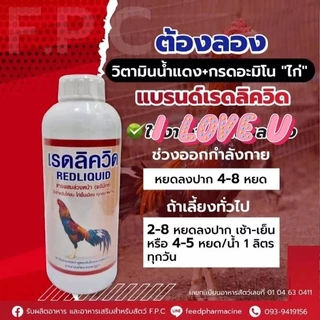 วิตามินน้ำแดง ”ไก่ชน” รุ่นที่ 4 (น้ำแดง+โปรตีนจากกรดอะมิโน)
