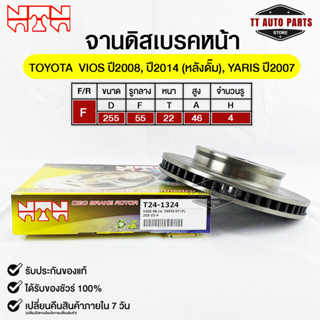 🔥พร้อมส่ง🔥จานดิสเบรคหน้า NTN TOYOTA VIOS 2008,2014 (หลังดั๊ม),YARIS 2007 รหัสT24-1324