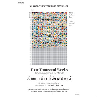 9786161853082 : ชีวิตเรามีแค่สี่พันสัปดาห์ (PDF)