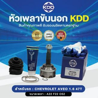 KDD หัวเพลาขับนอก AVEO 1.6 47T ABS (เบอร์ GM-2340A ) (ขนาด ฟันใน22/ฟันนอก22/บ่า52)