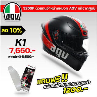 แถมฟรี!! แผ่นกันฝ้า Pinlock ตรงรุ่น!! หมวกกันน็อค AGV K1 GRIP MATT BK/RD