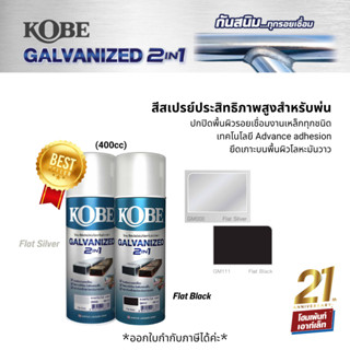 Kobe Spray 2in1 โกเบ สีสเปรย์  2อิน1 สีพ่นเหล็กกัลวาไนซ์ กันสนิม ทุกรอยเชื่อม