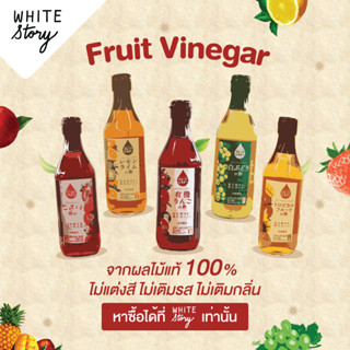 White Story - Fruit Vinegar (Uchibori Vinegar) 12 ขวด 4,800-. (คละรสที่ต้องการพร้อมจำนวนกรุณาทักแชท)