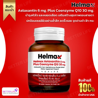 2 สารที่มีความสำคัญใน 1 เม็ด Helmax AstaReal 6 mg, Plus CoQ10 30mg, 30 Softgel มี อย.ไทยรับรอง **กันแดดพร้อมบำรุง**