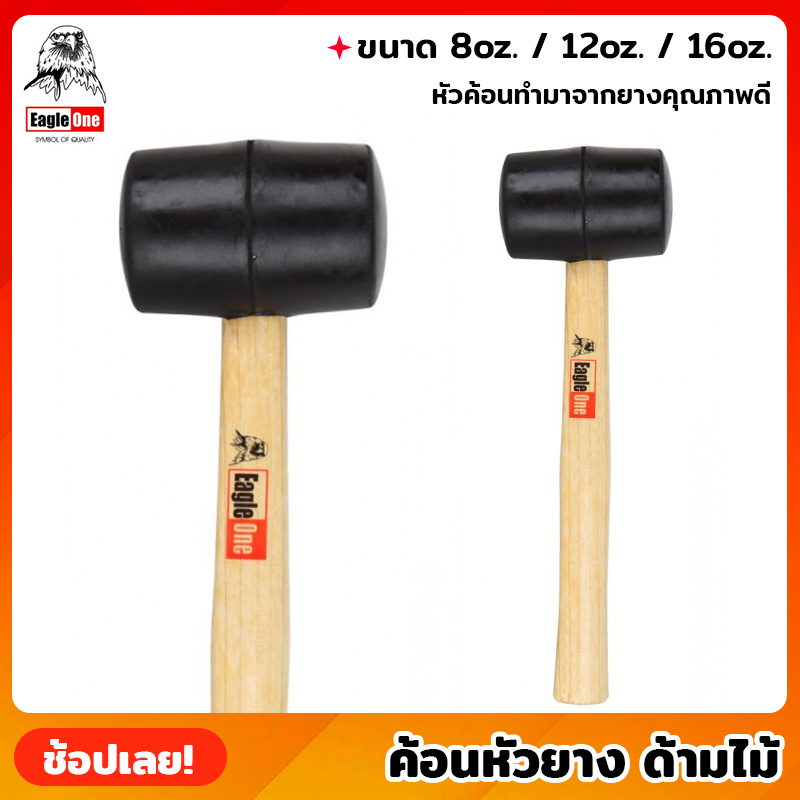 Eagle One ค้อนหัวยาง ด้ามไม้ มีให้เลือก 3 ขนาด  8/12/16 ออนซ์  ค้อนยาง ค้อนปอนด์ยาง ค้อนปอนด์ ฆ้อนยา