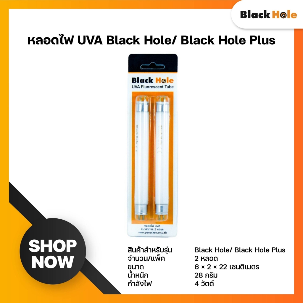หลอดไฟ UVA  2 หลอด/แพ็ค รุ่น BlackHole และ BLACK HOLE PLUS