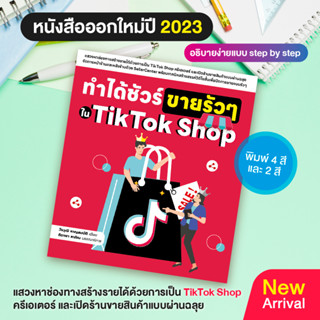 หนังสือ ทำได้ชัวร์ ขายรัวๆ ใน TikTok Shop (สำนักพิมพ์ WITTY GROUP)