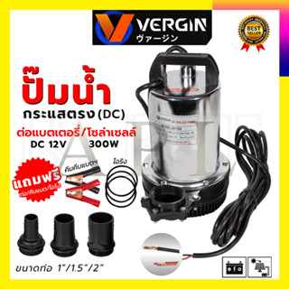 VERGINI ปั้มน้ำแบบจุ่ม ปั้มแช่ ไดร์โว่ รุ่น DC12V ต่อโซล่าเซลได้
