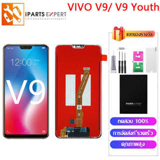 IPARTSEXPERT หน้าจอ LCD VIVO V9 หน้าจอ VIVO V9 Youth ชุดหน้าจอ วีโว่ V9 V9 Youth จอ 1723 1726 1727 จอแท้