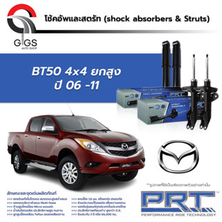 PRT / โช๊คอัพ หน้า หลัง MAZDA BT50 4x4 ปี 2006-2011 โช๊คอัพรถยนต์ โช๊คอัพรถ MAZDA มาสด้า บีที50