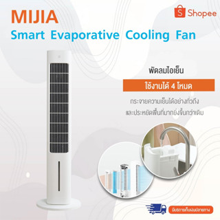 พัดลมตั้งพื้น Xiaomi Mijia Smart Evaporative Cooling Fan พัดลมตั้งพื้น  เป็นมากกว่าพัดลม มาพร้อมกับโมดูลซิลเวอร์ไอออนต้านเชื้อแบคทีเรียในตัว ซึ่งให้ประสิทธิภาพสูงสุดถึง 99.99% ( CN เว่อร์ชั่น )