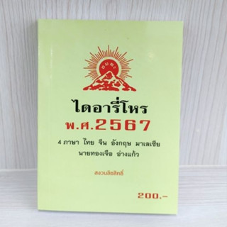 ไดอารี่โหร พ.ศ 2567 ( นายทองเจือ อ่างแก้ว)