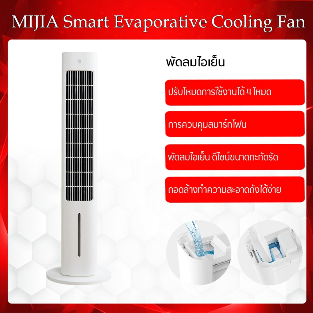 Xiaomi Mijia Smart Evaporative Cooling Fan พัดลมตั้งพื้น  เป็นมากกว่าพัดลม มาพร้อมกับโมดูลซิลเวอร์ไอออนต้านเชื้อแบคทีเรียในตัว ซึ่งให้ประสิทธิภาพสูงสุดถึง 99.99% ( CN เว่อร์ชั่น )