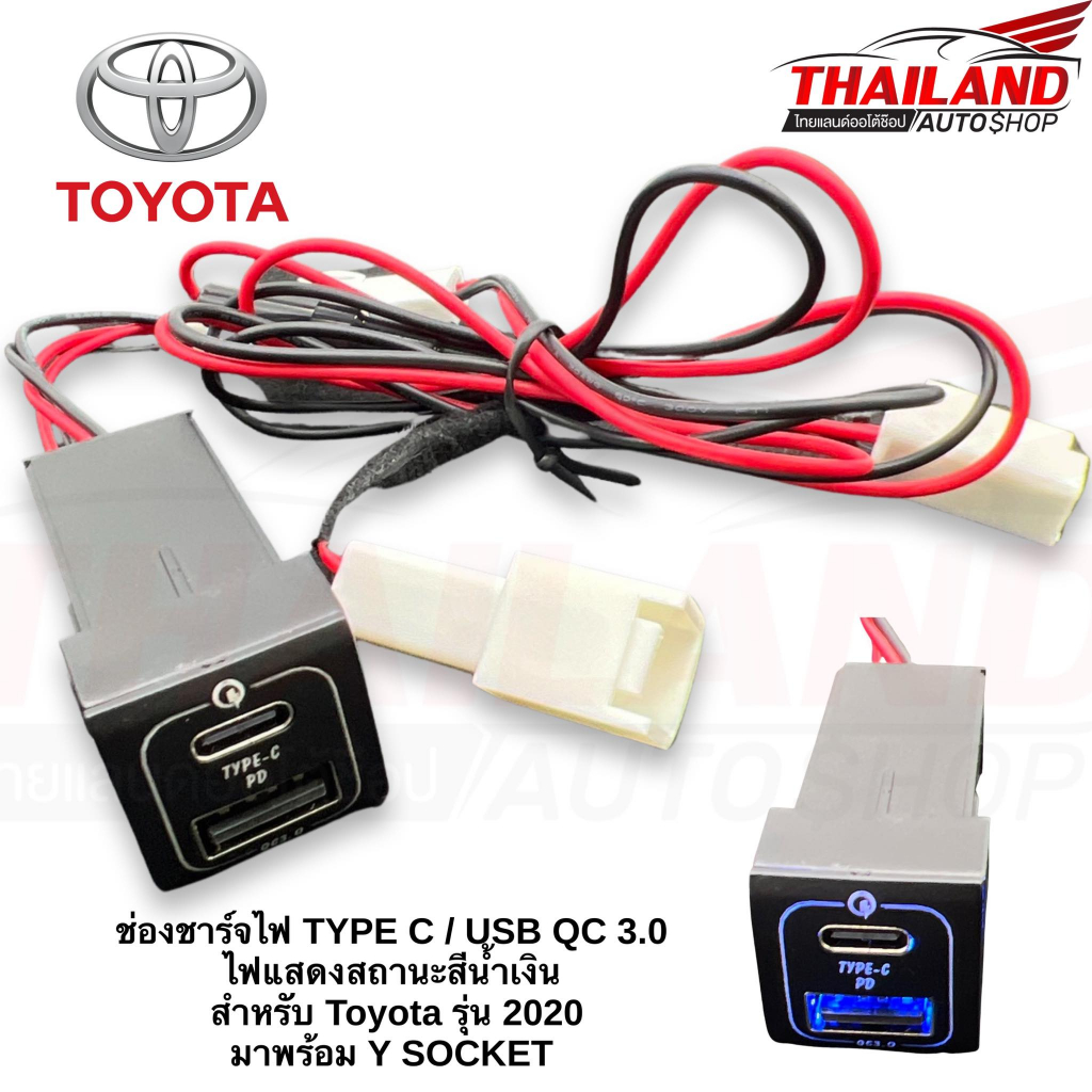 ช่องชาร์จไฟ TYPE C / USB QC 3.0  ไฟแสดงสถานะสีน้ำเงิน  สำหรับ Toyota ปี 2020 มาพร้อม Y SOCKET