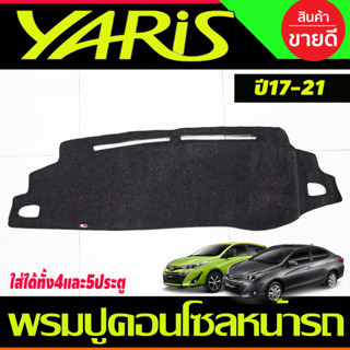 พรมปูคอนโซลหน้ารถ พรม Toyota Yaris Ativ Yaris 2017 2018 2019 2020 2021 ใส่ได้ทัง4และ5ประตู (ปี 2022 ใส่รุ่น5ประตู)